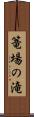 篭場の滝 Scroll