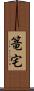 篭宅 Scroll