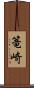 篭崎 Scroll