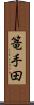 篭手田 Scroll