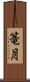 篭月 Scroll