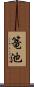 篭池 Scroll