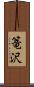 篭沢 Scroll