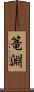 篭淵 Scroll