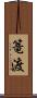 篭渡 Scroll