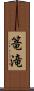 篭滝 Scroll