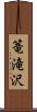 篭滝沢 Scroll