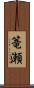 篭瀬 Scroll