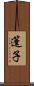 篷子 Scroll
