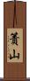 簀山 Scroll