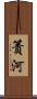 簀河 Scroll