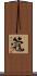 簆 Scroll