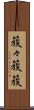 簇々 Scroll