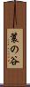 簑の谷 Scroll