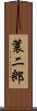簑二郎 Scroll