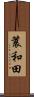 簑和田 Scroll