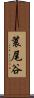 簑尾谷 Scroll