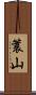 簑山 Scroll
