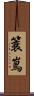 簑嶌 Scroll
