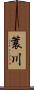 簑川 Scroll