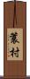 簑村 Scroll