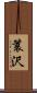 簑沢 Scroll