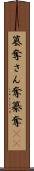 簒奪 Scroll