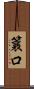 簔口 Scroll