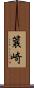 簔崎 Scroll