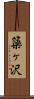 簗ヶ沢 Scroll