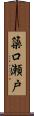 簗口瀬戸 Scroll