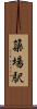 簗場駅 Scroll
