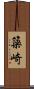 簗崎 Scroll