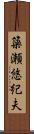簗瀬悠紀夫 Scroll