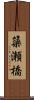 簗瀬橋 Scroll