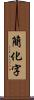 簡化字 Scroll