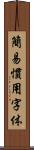 簡易慣用字体 Scroll