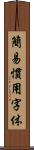 簡易慣用字体 Scroll