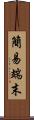 簡易端末 Scroll