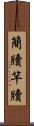 簡牘 Scroll
