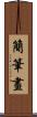 簡筆畫 Scroll