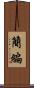 簡編 Scroll