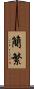 簡繁 Scroll