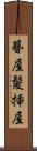 簪屋 Scroll