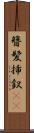 簪 Scroll