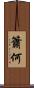 簫何 Scroll