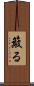 簸る Scroll
