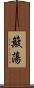簸蕩 Scroll