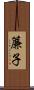 簾子 Scroll