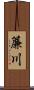 簾川 Scroll